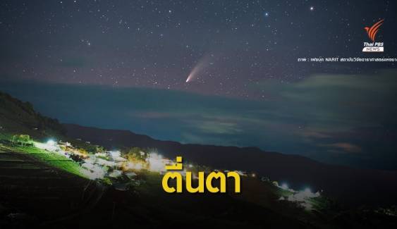 เปิดภาพถ่าย "ดาวหางนีโอไวส์" จากฟากฟ้าเมืองไทย