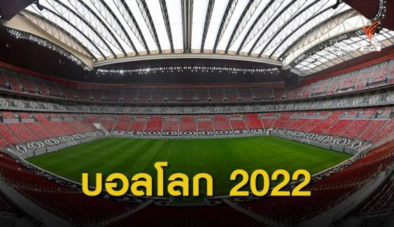 ฟุตบอลโลก 2022 แข่ง 21 พ.ย.-18 ธ.ค. 
