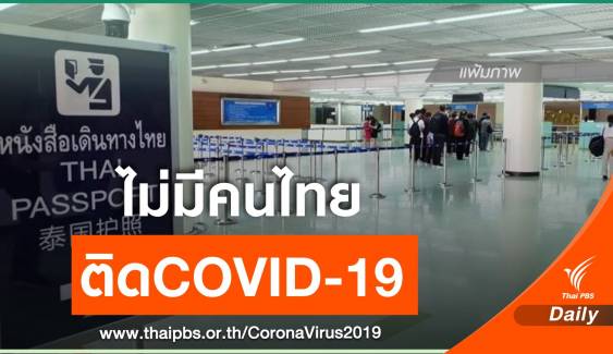 2 สายการบินแจงไม่มีคนไทยติด COVID-19