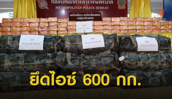 ยึดไอซ์ 600 กก. ก่อนลำเลียงส่งภาคใต้   