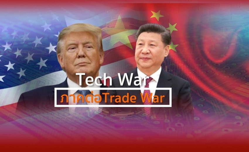 Tech War ภาคต่อ Trade War สงครามการค้ารอบใหม่จีน-สหรัฐฯ
