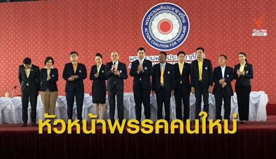 "ทวีศักดิ์ ณ ตะกั่วทุ่ง" นั่งหัวหน้าพรรครวมพลังประชาชาติไทย  