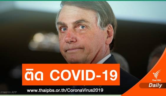 ประธานาธิบดีบราซิล ยอมรับติดเชื้อ COVID-19
