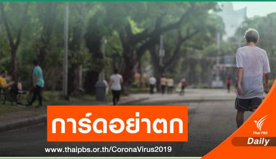 ติดเชื้อ COVID-19 เพิ่ม 5 คน มาจากต่างประเทศ สธ.ย้ำอย่าการ์ดตก