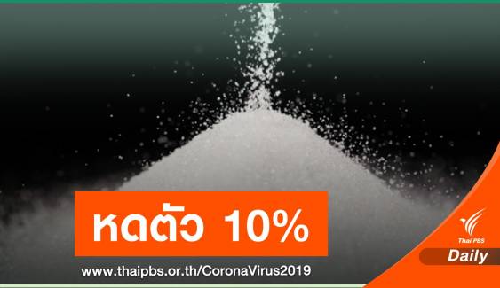 COVID-19 ฉุดการบริโภคน้ำตาลในประเทศหดตัว 10%