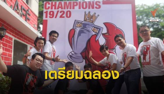 แฟนหงส์ชาวไทย เตรียมฉลองแชมป์ครั้งประวัติศาสตร์  