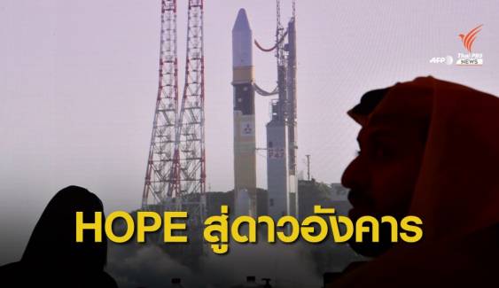 ส่ง "HOPE" สู่อวกาศ ยานสำรวจดาวอังคารลำแรกของ UAE