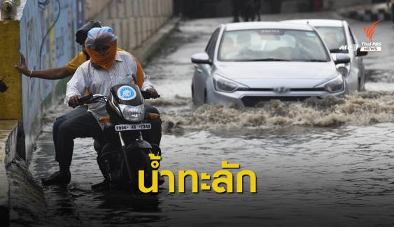 ฝนกระหน่ำ "อินเดีย-เนปาล" น้ำท่วมหนักกระทบ 4 ล้านคนไร้ที่อยู่