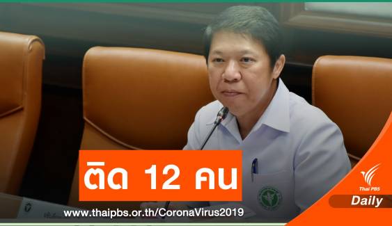 "กรมควบคุมโรค" เผยเที่ยวบินไฟล์ทเด็ก 9 ขวบ ติดเชื้อรวม 12 คน