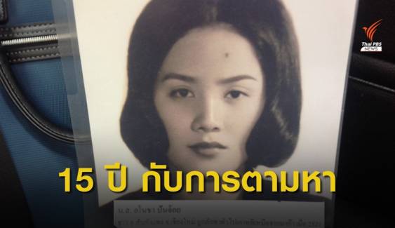 15 ปี อโนชา ปันจ้อย ผู้ถูกลักพาตัวโดยเกาหลีเหนือ
