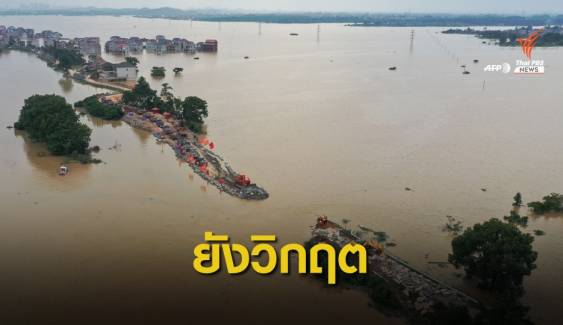 น้ำท่วม "เจียงซี" กระทบกว่า 6 ล้านคน เสียชีวิต 141 คน