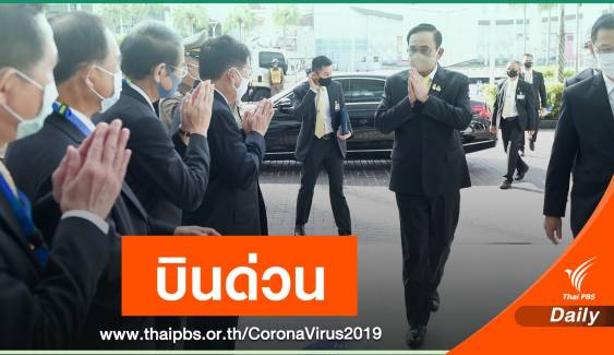 นายกรัฐมนตรี บินด่วนระยอง ปมทหารอียิปต์ติด COVID-19