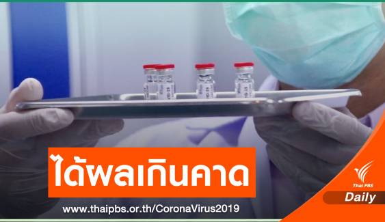พัฒนาวัคซีน “CU-Cov19” ได้ผลดีในลิง ระดับภูมิคุ้มกันสูงขึ้น 