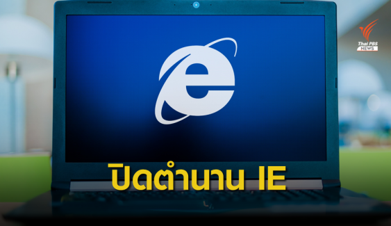 Microsoft ประกาศปิดตำนาน Internet Explorer ตั้งแต่ 17 ส.ค. 64 