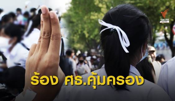 ภาคีนักเรียนแห่งประเทศไทย เปิดข้อมูลนักเรียนถูกคุกคาม