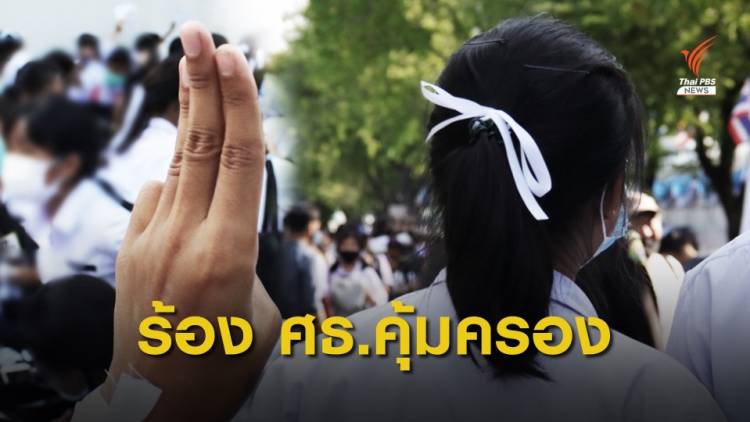 ภาคีนักเรียนแห่งประเทศไทย เปิดข้อมูลนักเรียนถูกคุกคาม