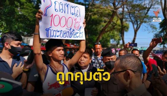 รวบ "ภาณุพงศ์ จาดนอก" กรณีปราศรัย 10 ส.ค. ขณะชูป้ายค้านถมทะเล