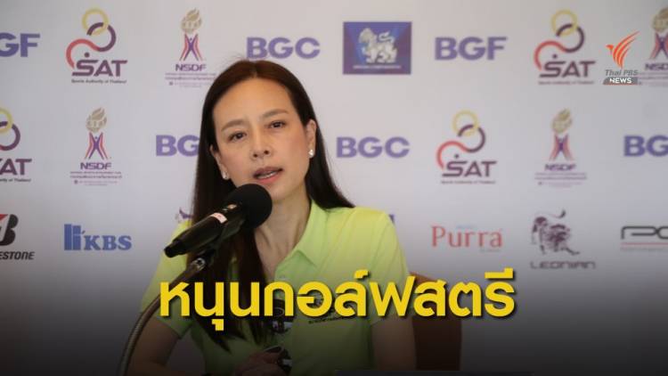 “มาดามแป้ง” ลั่นพร้อมสนับสนุนวงการกอล์ฟอาชีพสตรีไทยสู่สากล
