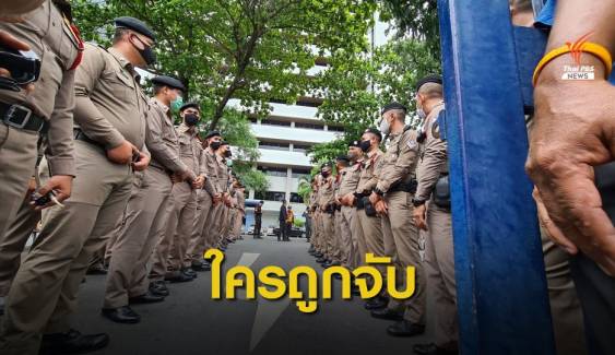 บช.น.แจงไทม์ไลน์จับ 11 แกนนำปลดแอก