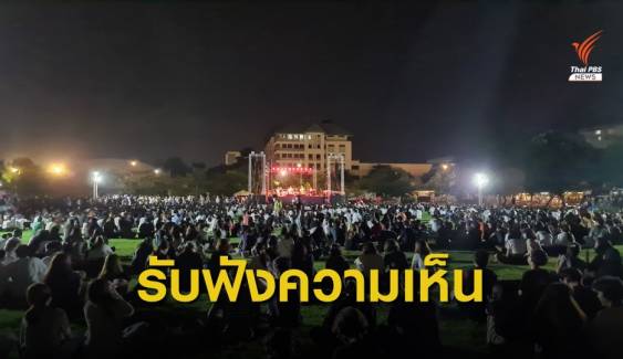 กมธ.เร่งรับฟังความเห็น "นร.-นศ." คาดได้ข้อสรุปปลายเดือนนี้  