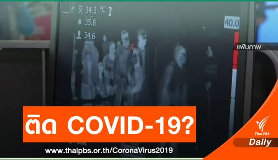 ด่วน! รอฟังชัดๆ คนไทยติด COVID-19 รายใหม่ 