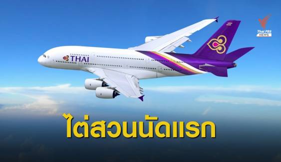 ทนายเจ้าหนี้ค้าน "อีวาย คอร์ปอเรทฯ"​ บริหารแผนฟื้นฟูการบินไทย