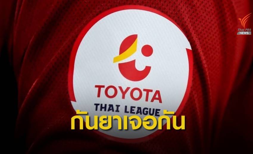 เปิดโปรแกรมแข่งขันไทยลีก 1-2 ฤดูกาล 2020