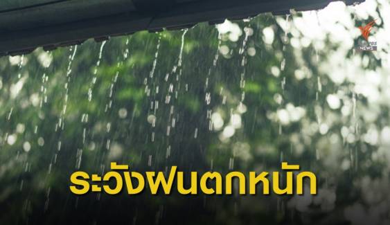 เตือนหลายจังหวัดฝนตกหนัก กทม.มีฝนร้อยละ 70