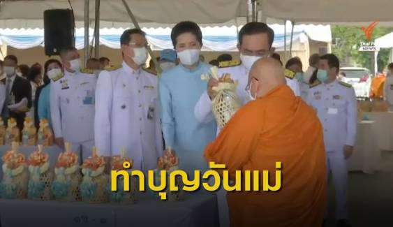 นายกฯ เป็นประธานทำบุญตักบาตรถวายพระราชกุศลฯ 