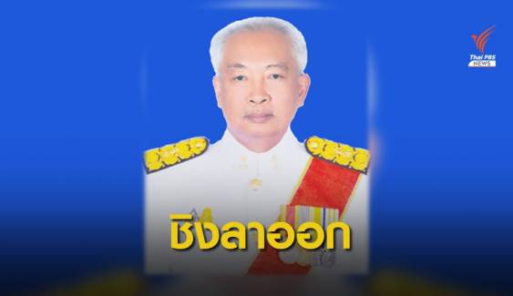 "เนตร นาคสุข" ยื่นหนังสือลาออกจากราชการแล้ว