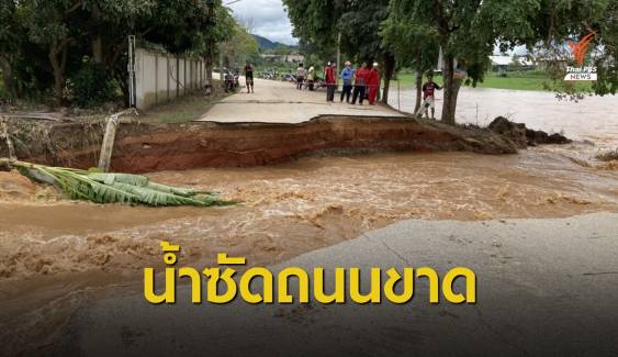 น้ำป่าหลากเวียงป่าเป้าทำบ้านพังเสียหาย-ถนนถูกตัดขาด