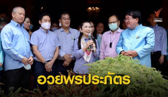 “กัญจนา” นำสมาชิกชาติไทยพัฒนา อวยพร "ประภัตร  71 ปี"