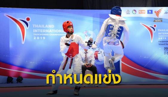 เทควันโดชิงแชมป์ประเทศไทย 2 รายการ กลับมาแข่งปลายปีนี้