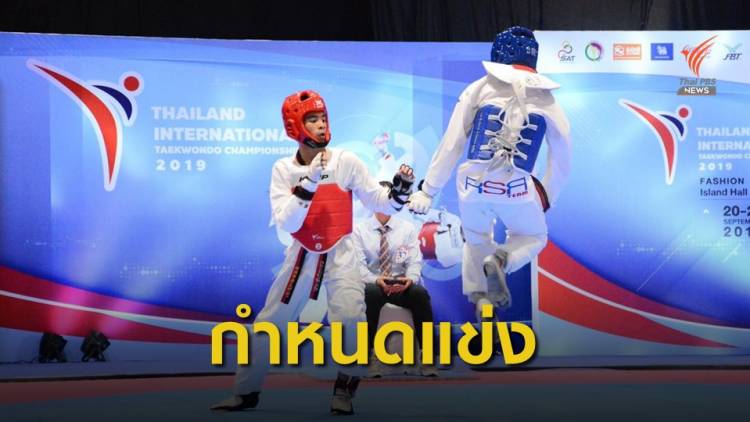 เทควันโดชิงแชมป์ประเทศไทย 2 รายการ กลับมาแข่งปลายปีนี้