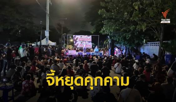 เวทีสมุทรปราการปลดแอกชุมนุม ปราศรัยเรียกร้อง "หยุดคุกคามประชาชน-แก้รธน."