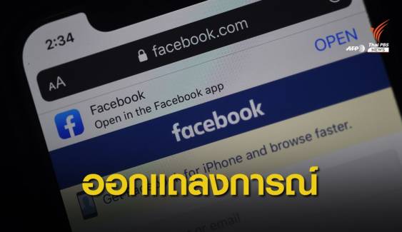 Facebook แจงปมรัฐบาลไทยร้องขอให้จำกัดเนื้อหา