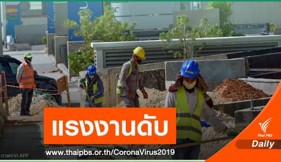 แรงงานไทยติด COVID -19 เสียชีวิตในซาอุดีอาระเบีย
