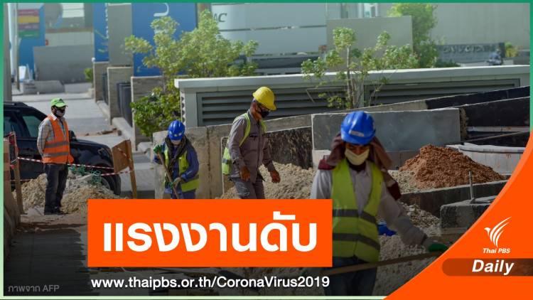 แรงงานไทยติด COVID -19 เสียชีวิตในซาอุดีอาระเบีย