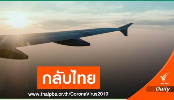 ก.ย.นี้ คนไทยในสหรัฐฯ เดินทางกลับ 17 เที่ยวบิน 2,150 คน