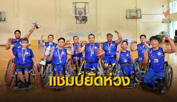ทีมนนทบุรี คว้าแชมป์ วีลแชร์บาสเกตบอลชิงชนะเลิศแห่งประเทศไทย