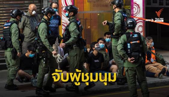 ตำรวจฮ่องกงจับผู้ชุมนุม 290 คน ค้านเลื่อนเลือกตั้ง 