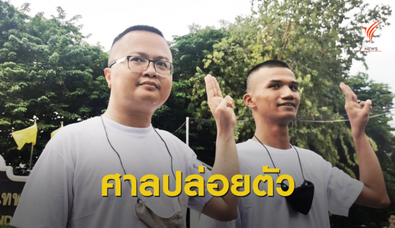 ศาลสั่งปล่อยตัว "อานนท์-ไมค์" หลังตำรวจขอยกเลิกฝากขัง