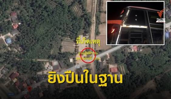 สั่งปลดทหารพรานคลั่งยิงปืนในฐานฯ รถบัสขับผ่านถูกลูกหลง