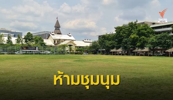 "ธรรมศาสตร์" ห้ามชุมนุมที่ "ท่าพระจันทร์" 19 ก.ย.นี้