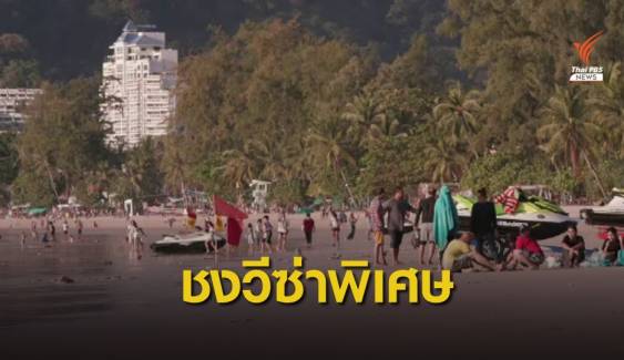 ชง "วีซ่าพิเศษ" เปิดรับนักท่องเที่ยวต่างชาติเข้าไทย