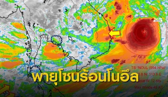 กรมอุตุฯ คาด “โนอึล” แรงขึ้นเป็นไต้ฝุ่น ฝนตกหนักทุกภาค 18-20 ก.ย.