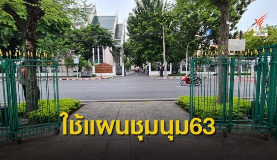 ตร.ปรับใช้ "แผนชุมนุม 63" ดูแลชุมนุมแทน "กรกฎ 52" พรุ่งนี้   