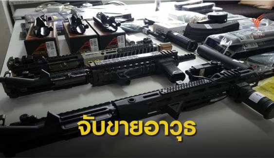 จับหนุ่มเปิดเพจขายชิ้นส่วนอาวุธกว่า 300 ชิ้น