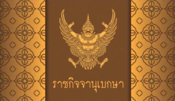 ราชกิจจาฯ ประกาศตั้ง "เจิมศักดิ์" นั่งประธานบอร์ด Thai PBS 