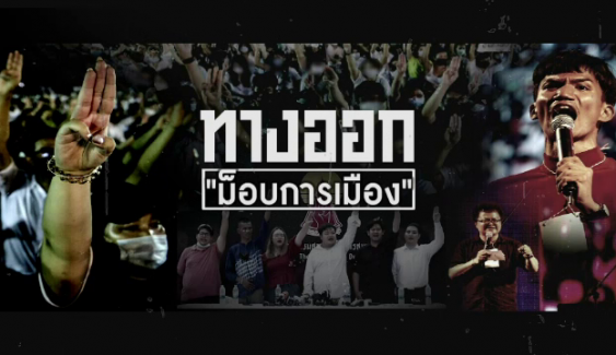 "ศิโรตม์" แนะทางออก ม็อบการเมือง "การชุมนุม ≠ ความรุนแรง" 